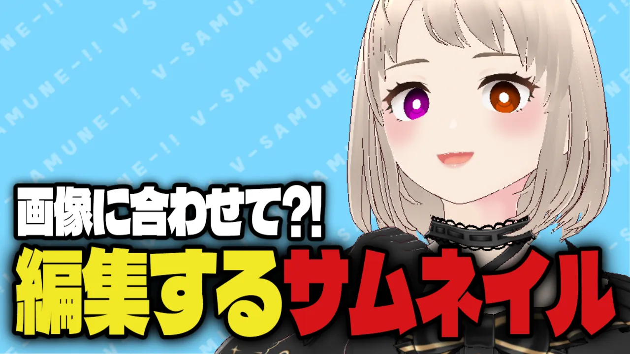 【画像とあわせて】切り抜きなどに使える！派手文字サムネイル