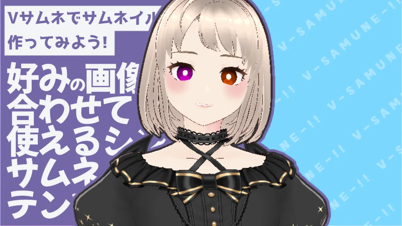 【画像とあわせて】シンプルでお洒落な汎用サムネイル