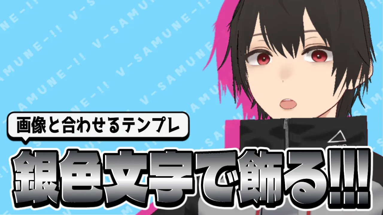 【画像とあわせて】シルバーな文字で飾る！切り抜き風サムネイル