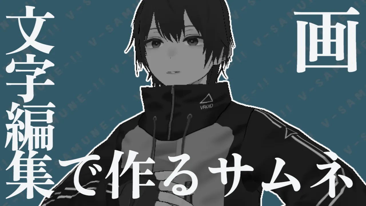 【画像とあわせて】衝撃的な内容にぴったり！グレースケールなサムネイル