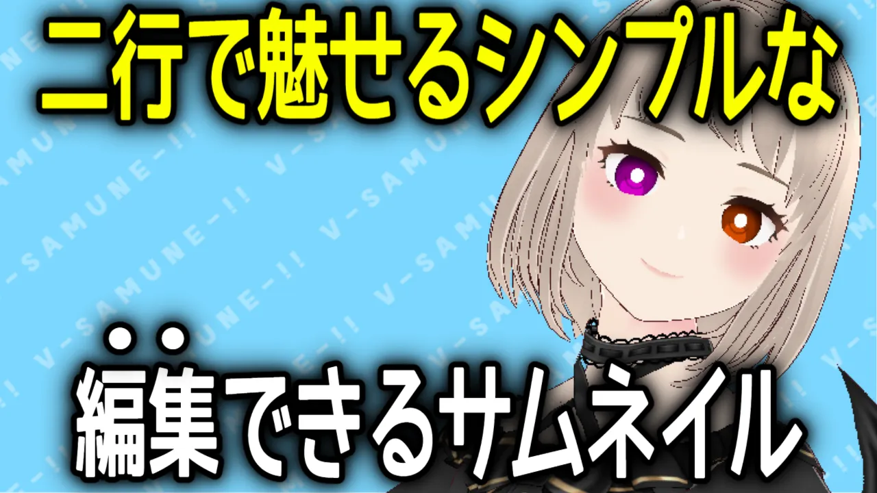 【画像とあわせて】２行で飾る！切り抜き動画などに使えるサムネイル