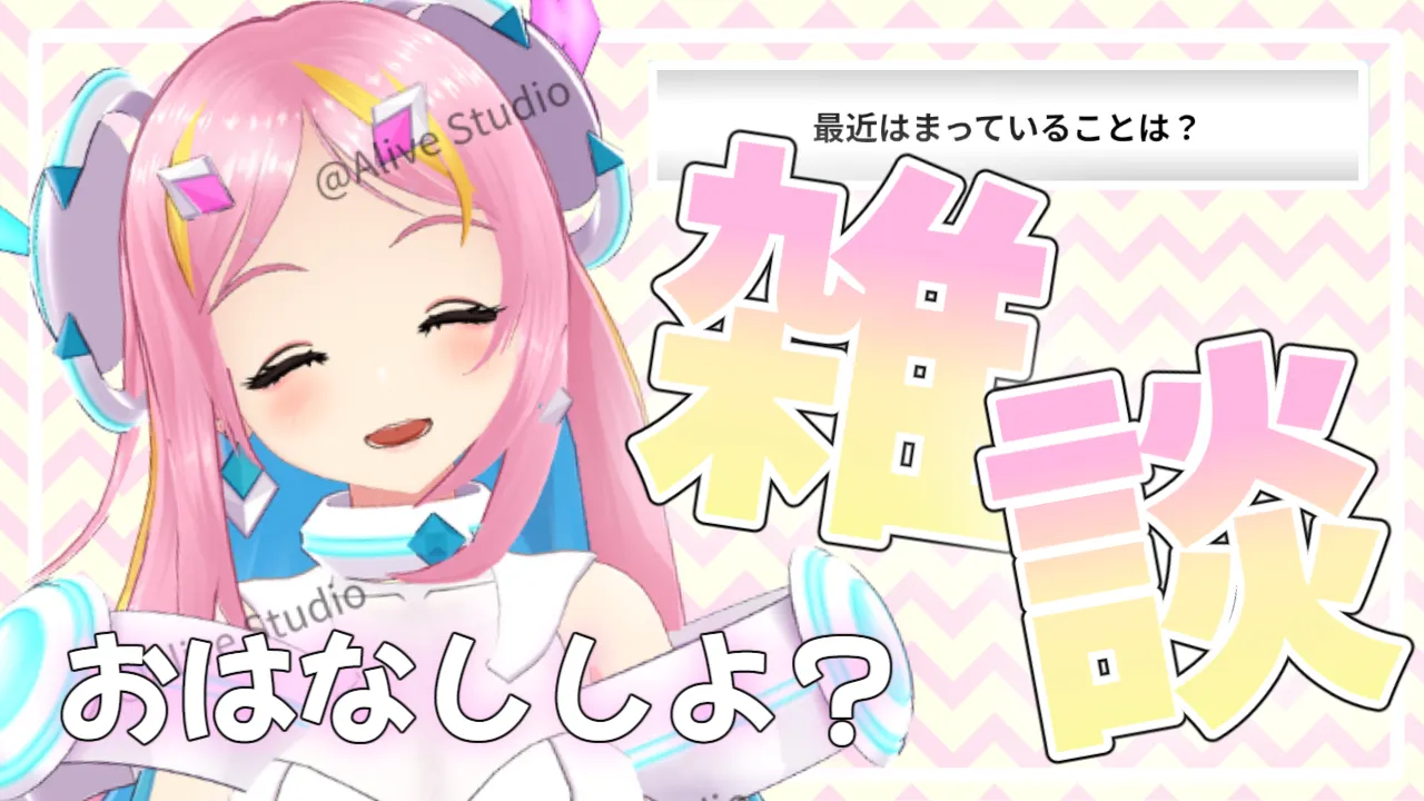 【雑談配信】雑談におすすめな汎用サムネイル（素材制作元：うさねこメモリー）